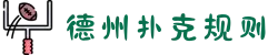 德州扑克规则 - 德州扑克游戏在线平台试玩